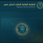 “نقابة أطباء الأسنان” تفتح باب التقديم إلكترونيًا لأعضائها الراغبين في الاستفادة من خدمات التكافل